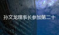 孫文龍理事長參加第二十五屆中國國際軟件博覽會開幕式并發表主題演講