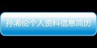 孫浠倫個人資料信息簡歷詳細介紹