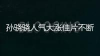 孫驍驍人氣大漲佳片不斷 事業全面開花【娛樂新聞】風尚中國網