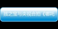 孩之寶與央視合拍《哪吒與變形金剛》 畫面太美不敢看