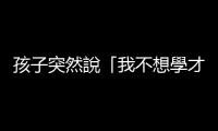 孩子突然說「我不想學(xué)才藝了」，錢都花下去了家長該怎麼辦？