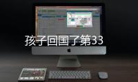 孩子回國了第33