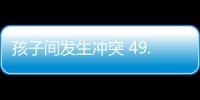 孩子間發生沖突 49.5%受訪家長表示會干預