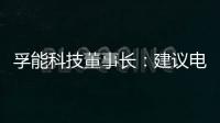 孚能科技董事長：建議電動車限期退役