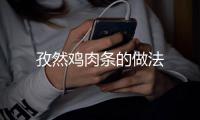 孜然雞肉條的做法