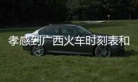 孝感到廣西火車時刻表和孝感到廣西火車的情況說明