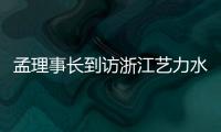 孟理事長到訪浙江藝力水晶飾品有限公司,企業新聞