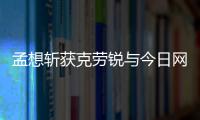 孟想斬獲克勞銳與今日網紅雙料大獎 占位全網最強女主播