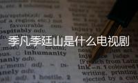 季凡季廷山是什么電視劇