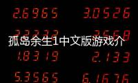 孤島余生1中文版游戲介紹（孤島余生1中文版）