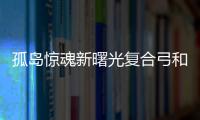 孤島驚魂新曙光復合弓和反曲弓（復合弓和反曲弓）