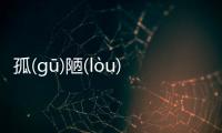 孤(gū)陋(lòu)寡(guǎ)聞(wén)是真的嗎?