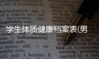 學生體質健康檔案表(男孩子都是哈士奇體質)