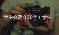 學生會簡介50字（學生會簡介）