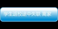 學生返校途中失聯 離家出走還是另有隱情？