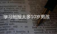 學(xué)習(xí)班報(bào)太多10歲男孩離家出走，被找到時(shí)渾身哆嗦頭腦清楚