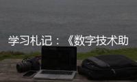 學(xué)習(xí)札記：《數(shù)字技術(shù)助力醫(yī)療健康產(chǎn)業(yè)升級與服務(wù)創(chuàng)新》