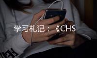 學習札記：《CHS