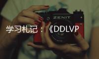 學習札記：《DDLVP：DRG/DIP融合的實現路徑》