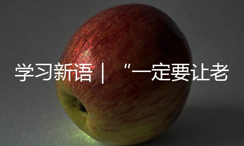 學習新語｜“一定要讓老年人有一個幸福的晚年”