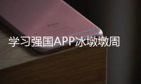 學習強國APP冰墩墩周邊怎么兌換？