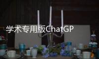 學術專用版ChatGPT，開源了！