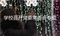 學校召開黨委常委會專題研討本科教學工作