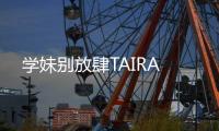 學妹別放肆TAIRA