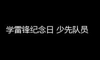 學(xué)雷鋒紀(jì)念日 少先隊(duì)員情暖老兵_