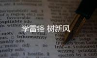 學雷鋒 樹新風