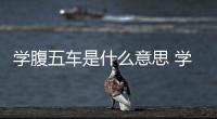 學腹五車是什么意思 學腹五車的出處