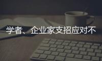 學(xué)者、企業(yè)家支招應(yīng)對(duì)不確定的大變局：從哲學(xué)中找尋智慧