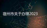 宿州市關(guān)于辦理2023年下半年自考轉(zhuǎn)考的通知