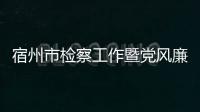 宿州市檢察工作暨黨風廉政建設工作會議召開