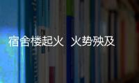 宿舍樓起火  火勢殃及多家住戶