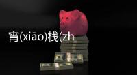 宵(xiāo)棧(zhàn)反(fǎn)是真的嗎?