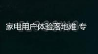 家電用戶體驗落地難 專家建議企業全程追蹤