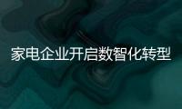 家電企業開啟數智化轉型