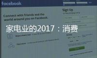 家電業的2017：消費升級浪潮下略顯疲軟