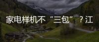 家電樣機不“三包”？江蘇鎮江消協表示：沒有法律依據