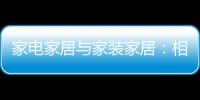 家電家居與家裝家居：相互影響、共同發(fā)展，打造美好居住環(huán)境