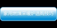 家用燃煤采暖爐選購技巧