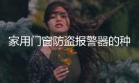 家用門窗防盜報警器的種類和價格介紹