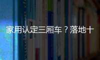 家用認定三廂車？落地十萬就挑這4款