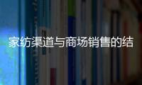 家紡渠道與商場銷售的結合之道