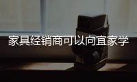 家具經銷商可以向宜家學習些什么?