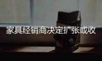 家具經銷商決定擴張或收縮經營規模，判斷標準是什么？