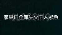 家具廠倉庫失火工人緊急逃生