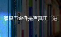 家具五金件是否真正“進口”如何判斷