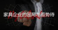 家具企業的困局與蓄勢待發 資源整合放大資源